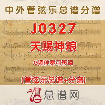 J0327.天赐神粮 G调伴奏可移调 管弦乐总谱+分谱