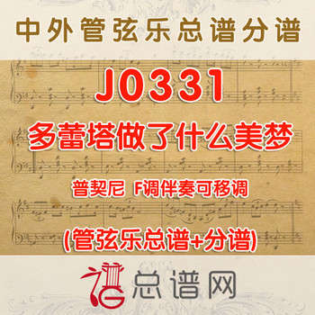 J0331.多蕾塔做了什么美梦 普契尼 F调伴奏可移调 管弦乐总谱+分谱