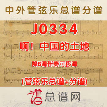 J0334.啊中国的土地 降B调伴奏可移调 管弦乐总谱+分谱
