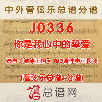 J0336.你是我心中的挚爱 微笑王国 降D调伴奏可移调 管弦乐总谱+分谱