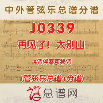 J0339.再见了!大别山 A调伴奏可移调 管弦乐总谱+分谱