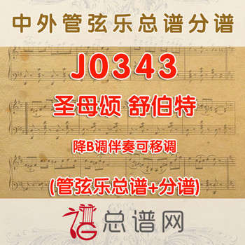 J0343.圣母颂 舒伯特 降B调伴奏可移调 管弦乐总谱+分谱