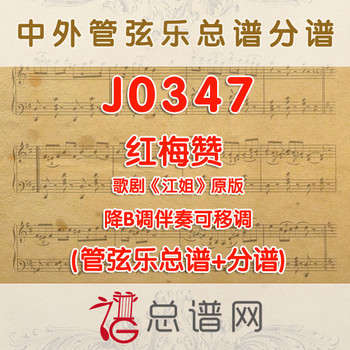 J0347.红梅赞 江姐原版 降B调伴奏可移调 管弦乐总谱+分谱