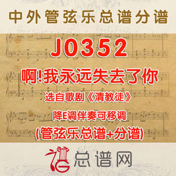J0352.啊!我永远失去了你 降E调伴奏可移调 管弦乐总谱+分谱