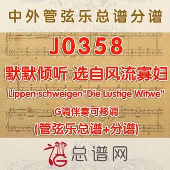 J0358.默默倾听 风流寡妇 G调伴奏可移调 管弦乐总谱+分谱
