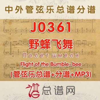 J0361.野蜂飞舞 管弦乐总谱+分谱+MP3