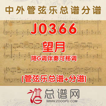 J0366.望月 降G调伴奏可移调 管弦乐总谱+分谱