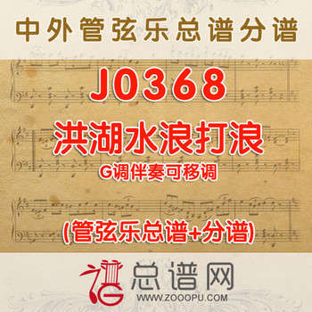 J0368.洪湖水浪打浪 G调伴奏可移调 管弦乐总谱+分谱