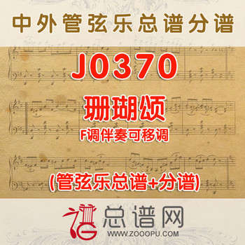 J0370.珊瑚颂 F调伴奏可移调 管弦乐总谱+分谱