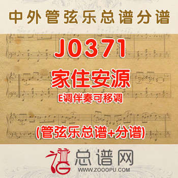 J0371.家住安源 E调伴奏可移调 管弦乐总谱+分谱