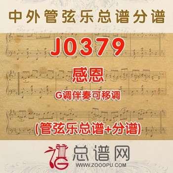 J0379.感恩 G调伴奏可移调 管弦乐总谱+分谱
