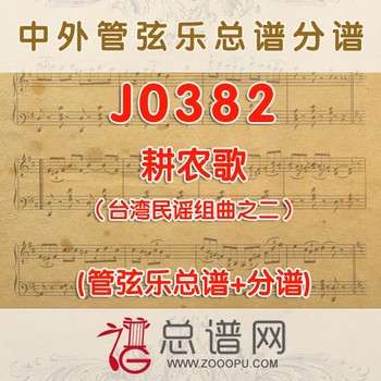 J0382.耕农歌（台湾民谣组曲之二）管弦乐总谱+分谱