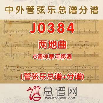J0384.两地曲 G调伴奏可移调 管弦乐总谱+分谱