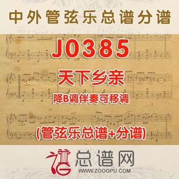 J0385.天下乡亲 降B伴奏可移调 管弦乐总谱+分谱