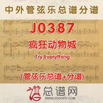 J0387.疯狂动物城 Try Everything 管弦乐总谱+分谱