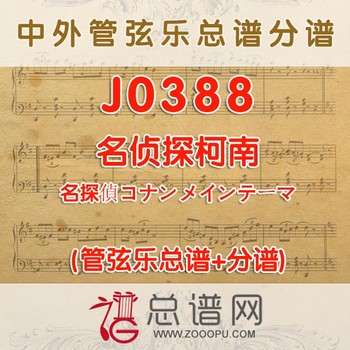 J0388.名侦探柯南 管弦乐总谱+分谱