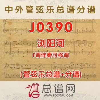 J0390.浏阳河 F调伴奏可移调 管弦乐总谱+分谱