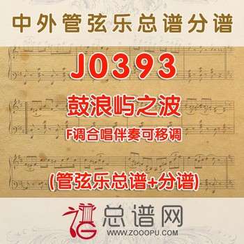 J0393.鼓浪屿之波 F调合唱伴奏可移调 管弦乐总谱+分谱