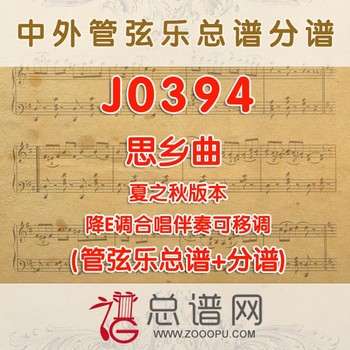J0394.思乡曲 降E调伴奏可移调 管弦乐总谱+分谱