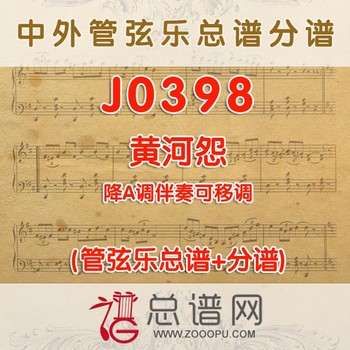J0398.黄河怨 降A调伴奏可移调 管弦乐总谱+分谱