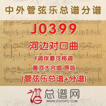 J0399.河边对口曲 原版 F调伴奏可移调 管弦乐总谱+分谱