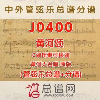 J0400.黄河颂 原版 C调伴奏可移调 管弦乐总谱+分谱