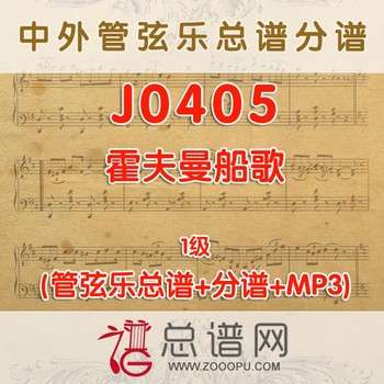J0405.霍夫曼船歌 1级 管弦乐总谱+分谱+MP3