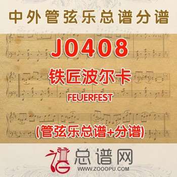 J0408.铁匠波尔卡FEUERFEST 管弦乐总谱+分谱