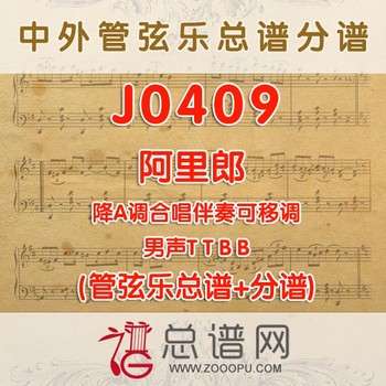 J0409.阿里郎 降A调合唱伴奏可移调 管弦乐总谱+分谱