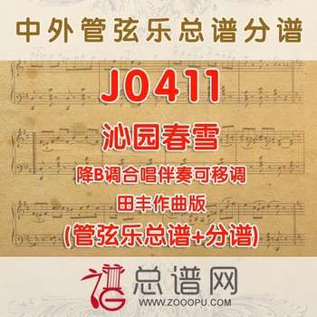 J0411.沁园春雪 田丰版 降B调合唱伴奏可移调 管弦乐总谱+分谱