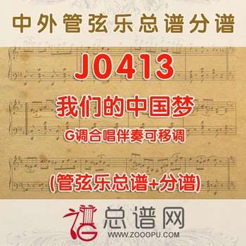 J0413.我们的中国梦 G调合唱伴奏可移调 管弦乐总谱+分谱