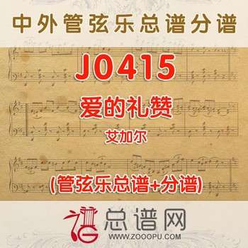 J0415.爱的礼赞 艾加尔 管弦乐总谱+分谱