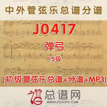 J0417.弹弓 1.5级 初级管弦乐总谱+分谱+MP3​