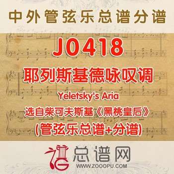 J0418.耶列斯基德咏叹调 选自柴可夫斯基《黑桃皇后》管弦乐总谱+分谱