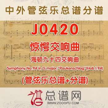 J0420.惊愕交响曲 海顿九十四交响曲 管弦乐总谱+分谱