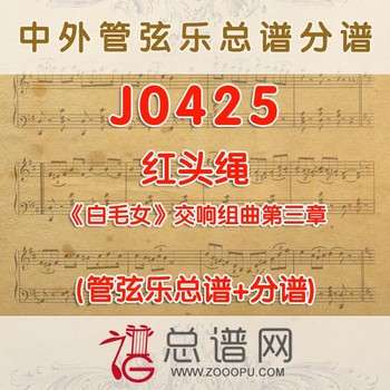 J0425.红头绳 白毛女交响组曲第三章 管弦乐总谱+分谱
