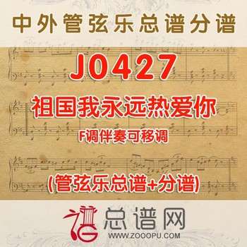 J0427.祖国我永远热爱你 F调伴奏可移调 管弦乐总谱+分谱