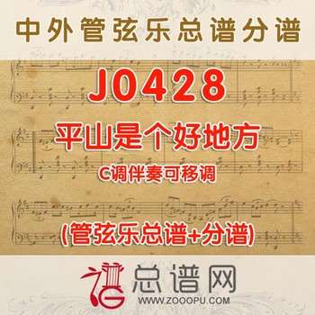 J0428.平山是个好地方 C调伴奏可移调 管弦乐总谱+分谱
