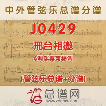 J0429.邢台相邀 A调伴奏可移调 管弦乐总谱+分谱