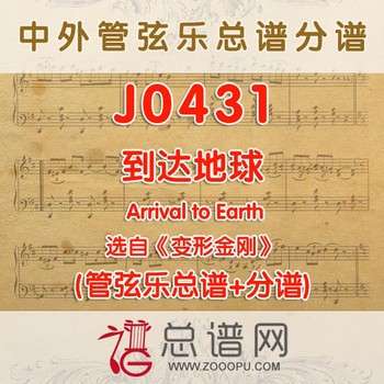 J0431.到达地球 Arrival to Earth 选自变形金刚 管弦乐总谱+分谱
