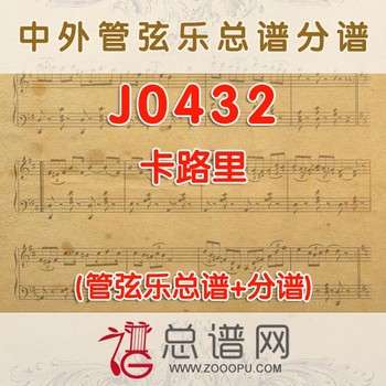J0432.卡路里 管弦乐总谱+分谱