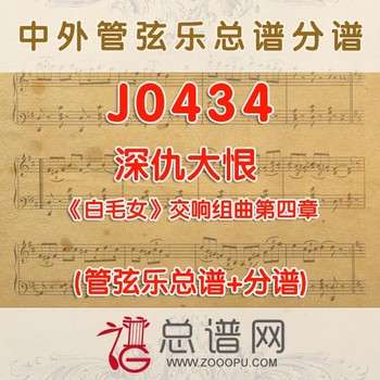 J0434.深仇大恨 白毛女交响组曲第四章 管弦乐总谱+分谱