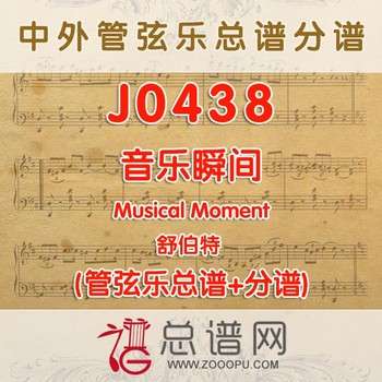 J0438.音乐瞬间Musical Moment 舒伯特 管弦乐总谱+分谱