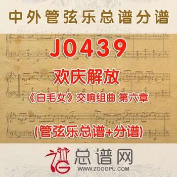 J0439.欢庆解放 白毛女交响组曲第六章 管弦乐总谱+分谱