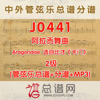 J0441.阿拉贡舞曲Aragonaise2级 卡门 比才 管弦乐总谱+分谱+MP3