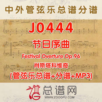 J0444.节日序曲 肖斯塔科维奇 管弦乐总谱+分谱+MP3