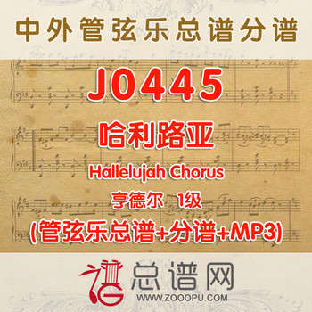 J0445.哈利路亚 亨德尔 1级 管弦乐总谱+分谱+MP3
