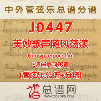 J0447.美妙歌声随风荡漾Una vpce poco fà E调伴奏可移调 管弦乐总谱+分谱