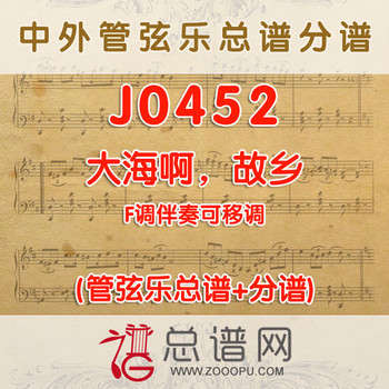 J0452.大海啊，故乡 F调伴奏可移调 管弦乐总谱+分谱