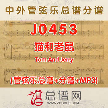 J0453.猫和老鼠 MP3Tom And Jerry 交响乐总谱+分谱+MP3